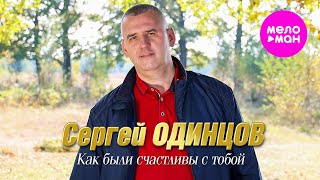 Сергей Одинцов - Как были счастливы с тобой (Official Video, 2024) @MELOMAN-HIT