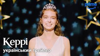 Керрі I Серіал I Фінальний Український Трейлер I 2026 I