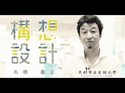 構想設計専攻インタビュー