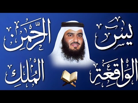 الاستماع لبنية الرزق والشفاء ( يس - الرحمن - الواقعة - الملك ) الشيخ أحمد العجمي.