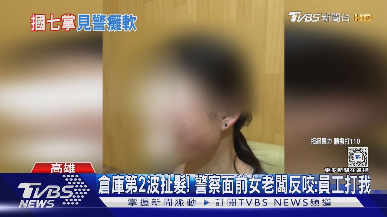 睜眼瞎話？倉庫第2波扯髮　警察面前女老闆反咬：員工打我