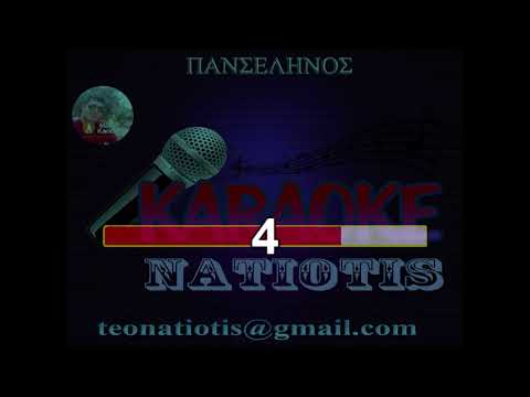 ΠΑΝΣΕΛΗΝΟΣ - KARAOKE NATIOTIS - (Βανδή Χ Mente Fuerte )