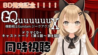 【初見歓迎/バ美肉Vtuber】ジークアクスのBD特典を観賞するぞぉぉぉ！！！！【機動戦士Gundam GQuuuuuuX/同時視聴枠】