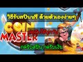 รับสปินฟรี coin master