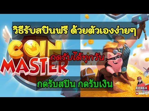 รับสปินฟรี coin master