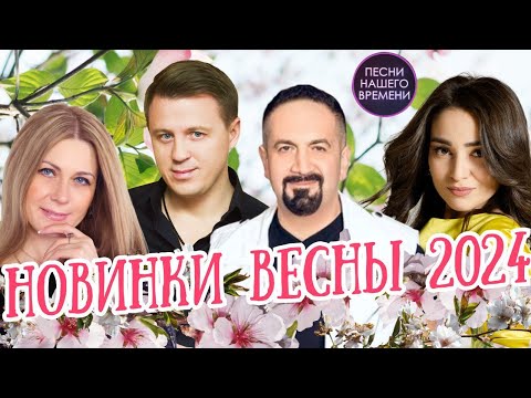 НОВИНКИ ВЕСНЫ 2024 🌸 НОВЫЕ ПЕСНИ ШАНСОНА