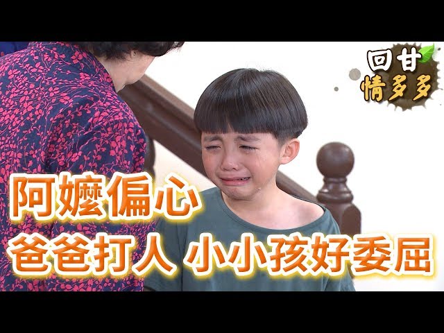 回甘情多多 Ep18 阿嬤偏心爸爸打人小小孩好委屈 新闻now