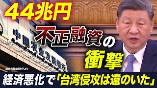 政策銀行による2兆元不正融資報道の衝撃･･･全人代で体制を立て直せるか？【池畑修平の国際ニュースCORE】