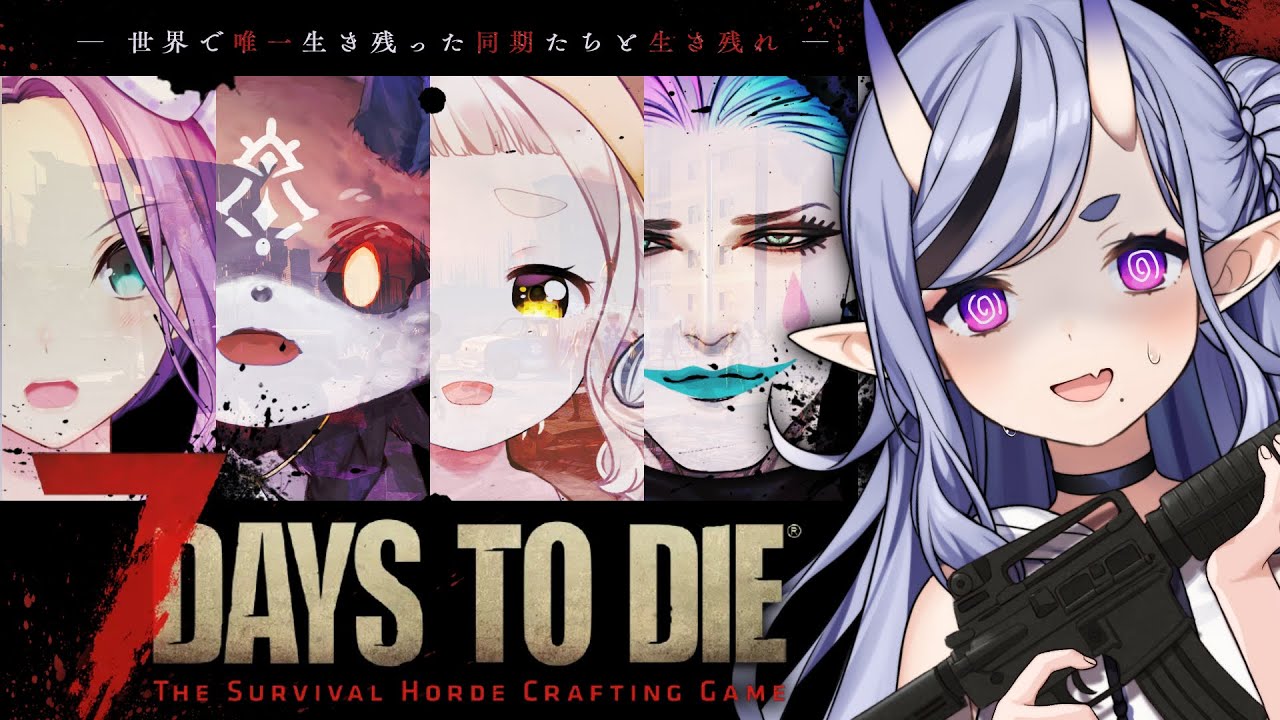 【 7 Days to Die 】7日間の生存戦略 | #にのにちゃん 初心者組🔰【 竜胆 尊┆にじさんじ 】