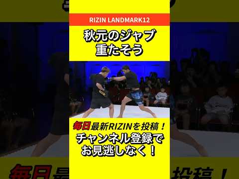 秋元強真 【重い打撃】 ジャブでも相当効く #RIZIN #LANDMARK12