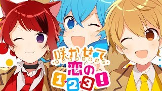 【MV】咲かせて恋の1・2・3!/莉犬×るぅと×ころん【すとぷり】