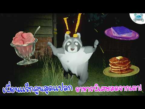 ของหวาน ไอติมสดๆจากเตาอบ เพื่อเหล่าสัตว์แปลกหลากหลายชนิด?! Creature Kitchen # 2