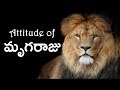 Be A Lion Lion Attitude Telugu