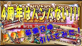 【レコパ】４周年はとんでもない？！大盤振る舞いの５９連装備召喚引いてみた！【実況】