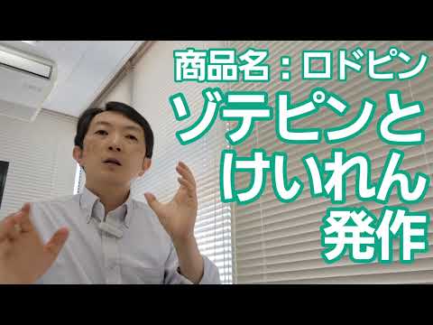 看護学類 ゾテピンとけいれん発作［臨床］その機序や注意点