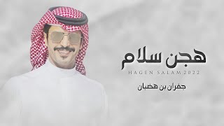 كلمات اغنية هجن سلام جفران بن هضبان
