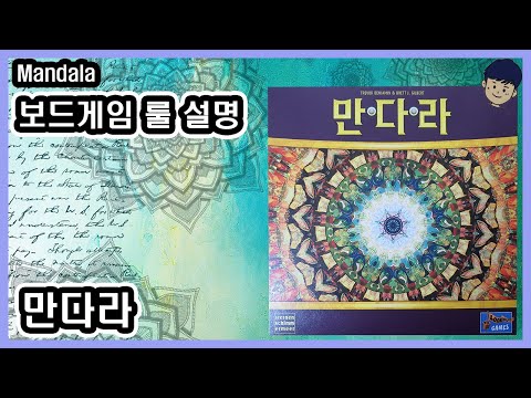 [현옹] 만다라 (Mandala) 보드게임 룰 설명
