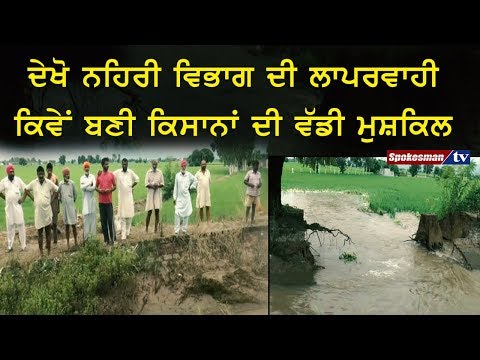 ਦੇਖੋ ਨਹਿਰੀ ਵਿਭਾਗ ਦੀ ਲਾਪਰਵਾਹੀ ਕਿਵੇਂ ਬਣੀ ਕਿਸਾਨਾਂ ਦੀ ਵੱਡੀ ਮੁਸ਼ਕਿਲ