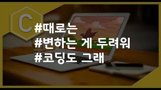 (나도코딩 C) 2-5 상수