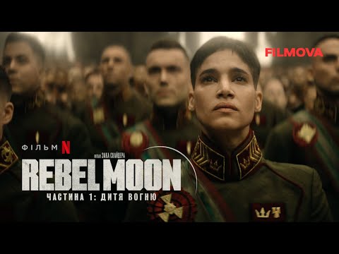 Rebel Moon. Частина 1: Дитя вогню | Бунтівний місяць | Український дубльований трейлер 2 | Netflix