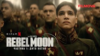 Rebel Moon. Частина 1: Дитя вогню | Бунтівний місяць | Український дубльований трейлер 2 | Netflix