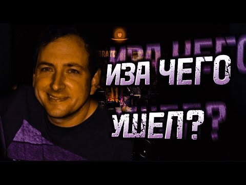 Скотт коутон уходит. Скотт коутон и фредди. Скотт коутон ушел. Скотт коутон и фредди. Скотт коутон.