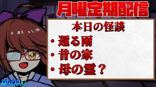 【月曜日定期配信】怪談朗読＆雑談！ #235