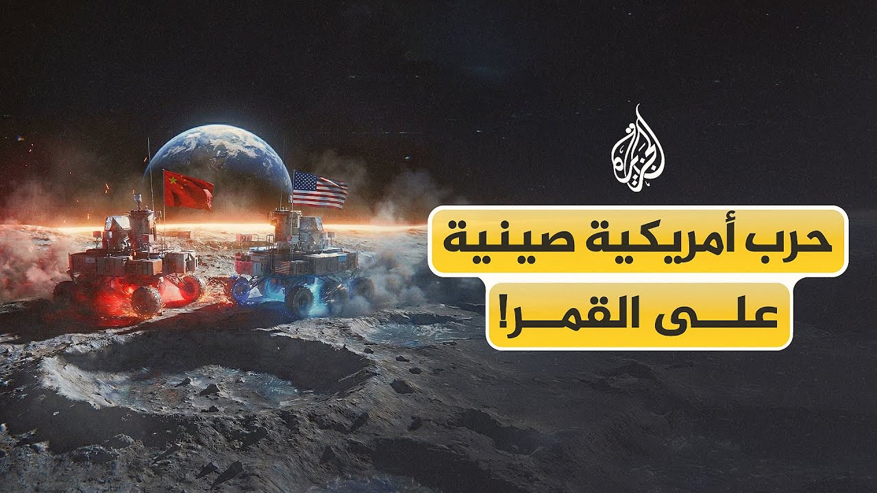 حرب أمريكية صينية على القمر!
