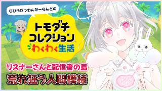 【 トモコレ 】第二子誕生の予感【兎仲小恋叶/#vtuber 】