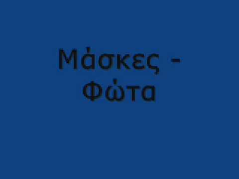 Μάσκες - Φώτα