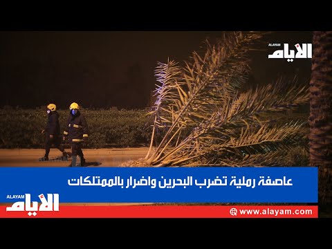 عاصفة رملية تضرب البحرين واضرار بالممتلكات