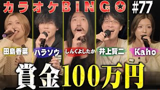 【第77回】冬歌縛りに謎ムーブ炸裂で100万円に挑むカラオケBINGO🎯 by シアーミュージック