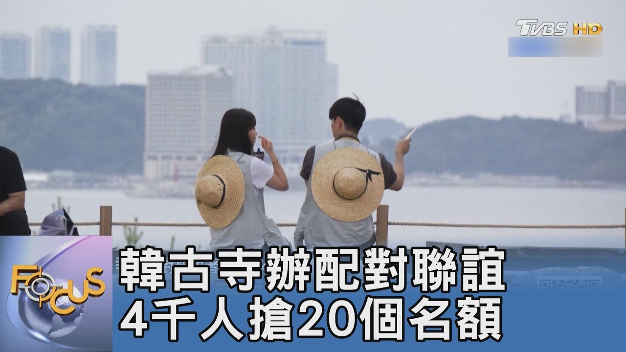比演唱會門票還難搶!南韓「寺廟配對」掀熱潮 搶救低生育率驚人中籤率曝光