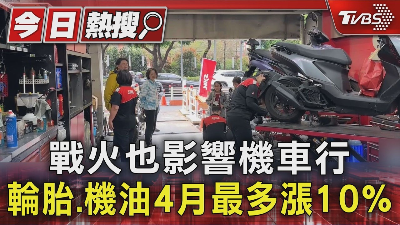 影音/機油、輪胎4月喊漲!中東戰事燒到機車族 業者:先自行吸收