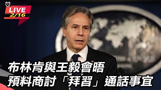 布林肯與王毅會晤　預料商討「拜習」通話事宜