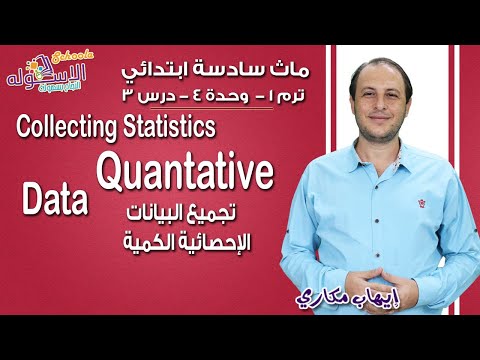 ماث سادسة ابتدائي 2019 | Collecting statistics Quantitative data | تيرم1 - وح4 - در3| الاسكوله