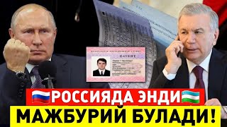  РОССИЯДА ЭНДИ МИГРАНТЛАРГА МАЖБУРИЙ БУЛАДИ ТЕЗ ТАРКАТИНГ