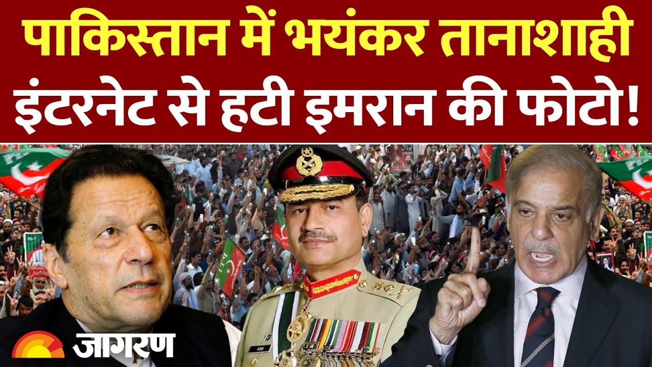 India on Imran Khan : पाकिस्तान में भयंकर तानाशाही इंटरनेट से हटी इमरान की फोटो Pakistan