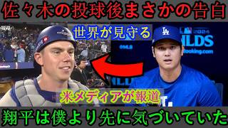 大谷翔平「翔平​​の方が先に気づいてた…」敗戦後、捕手のウィル・スミスが佐々木のピッチングの真実を明かし、アメリカのメディアで騒ぎが起こった。
