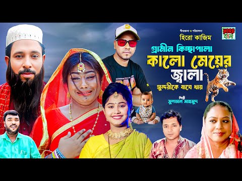কালো মেয়ের জ্বালা সুন্দরীরে বাঘে খায় | গ্রামীন কিচ্ছাপালা | Sultan Mahmud | Hero Kazim । Hero Bangla
