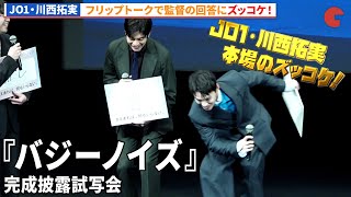 JO1・川西拓実、桜田ひよりらキャスト&監督が集結！『バジーノイズ』完成披露試写会