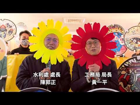 水利處年終影片