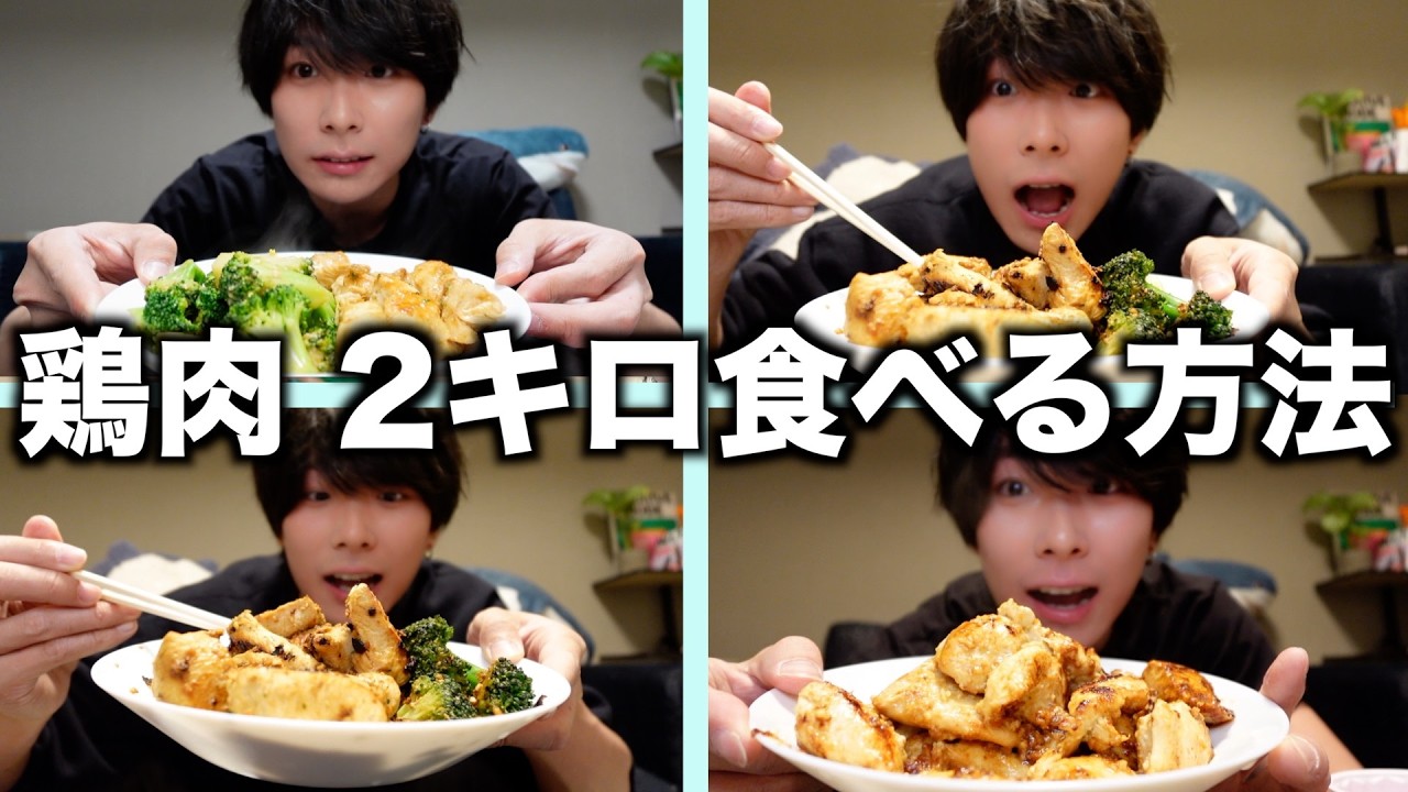 【トレ飯】鶏肉2キロ無くしてみた🐔