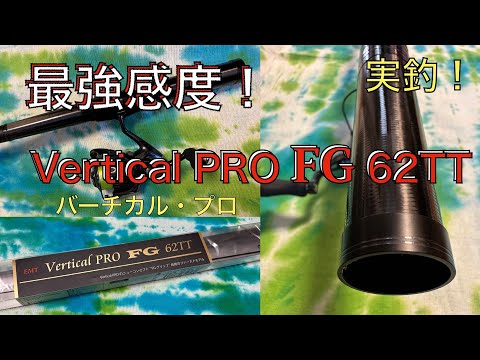バチプロ最強感度!?「EMT Vertical PRO FG 62TT」を王禅寺でインプレしてみます。