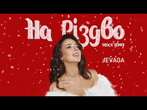 JEVAGA - На Різдво (5ROCK remix)