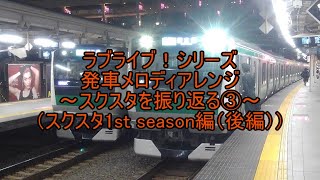 [スクスタを振り返る]ラブライブ！シリーズ発車メロディアレンジ （スクスタ1st season（後半）編）