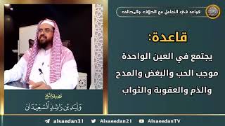 صورة قاعدة: ( يجتمع في العين الواحدة موجب الحب والبغض والمدح والذم والعقوبة والثواب )