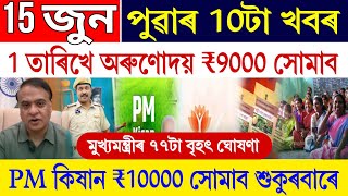 Assamese News Today 15 June 2026 || PM Kisan 23 Installment || Orunodoi Payment Assam in 1 August  