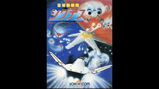 Cygnus (aka. Heavy Mobile Sentai Cygnus) (重機動戦隊シグナス) for the NEC PC-88