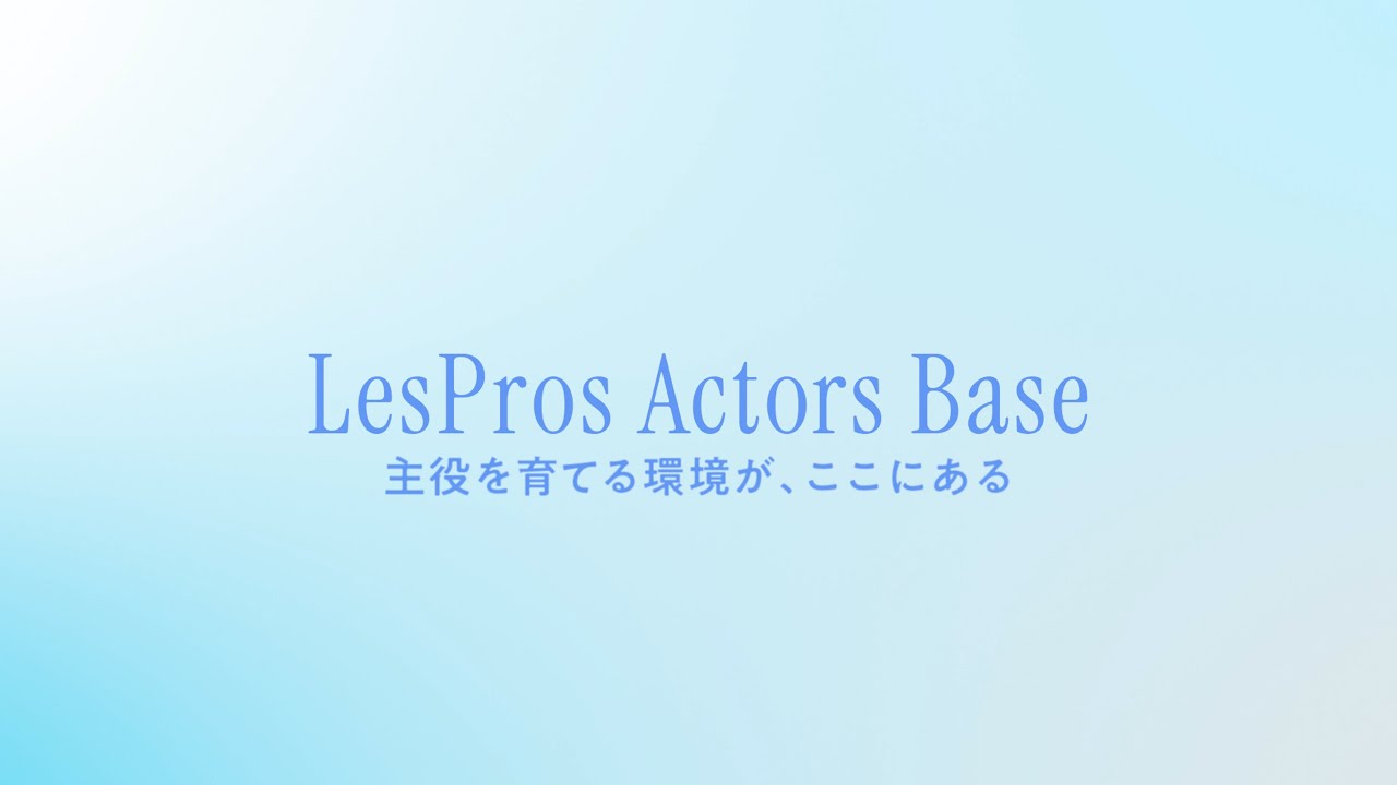 レプロエンタテインメント俳優育成「LesPros Actors Base」 / 第3回レプロ主役オーディション